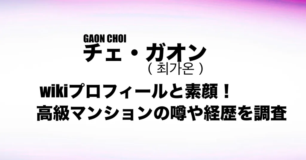 チェ・ガオン（최가온）のプロフィールや経歴を解説する記事アイキャッチ