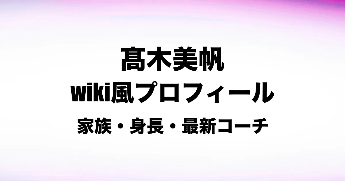 高木美帆のwiki風プロフィールと経歴をまとめた記事アイキャッチ画像